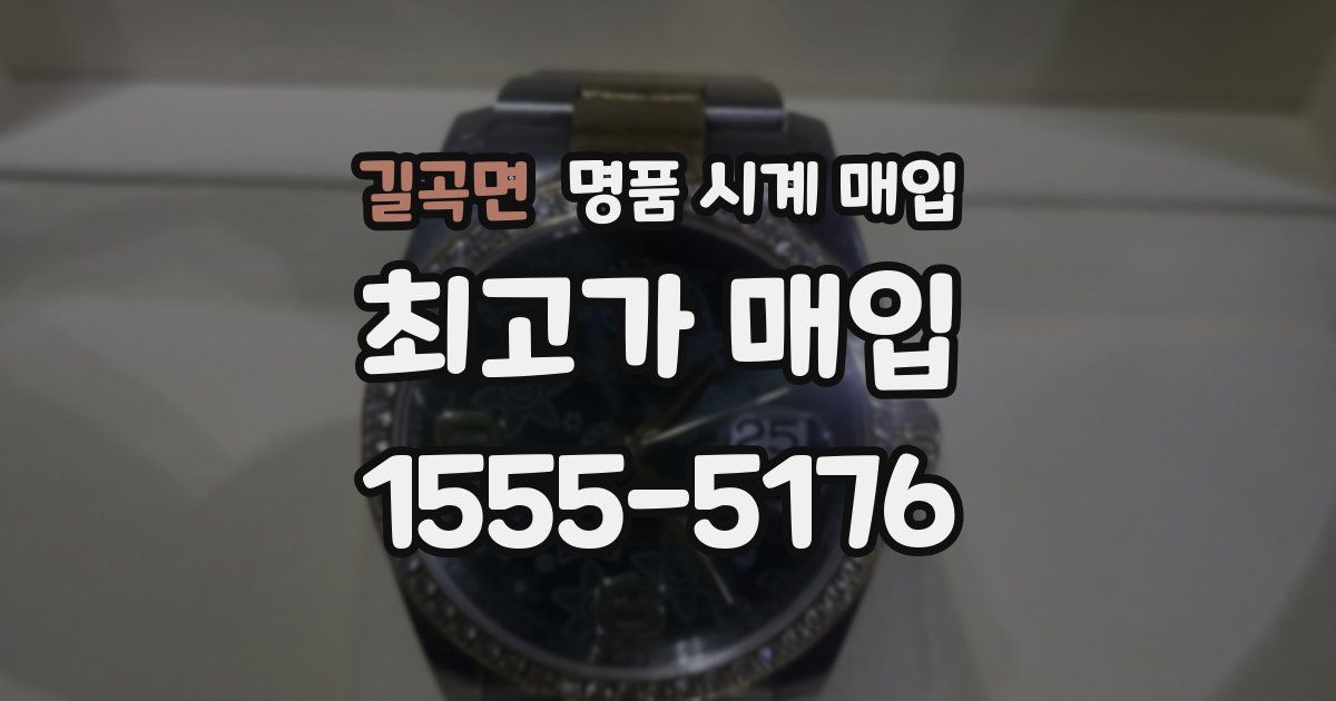 길곡면 명품 시계 매입