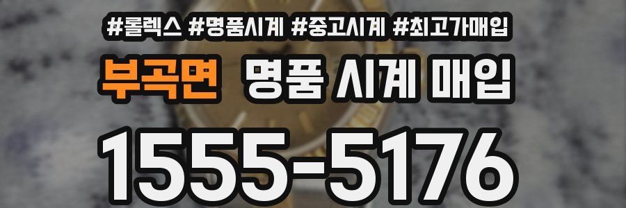 부곡면 명품 시계 매입