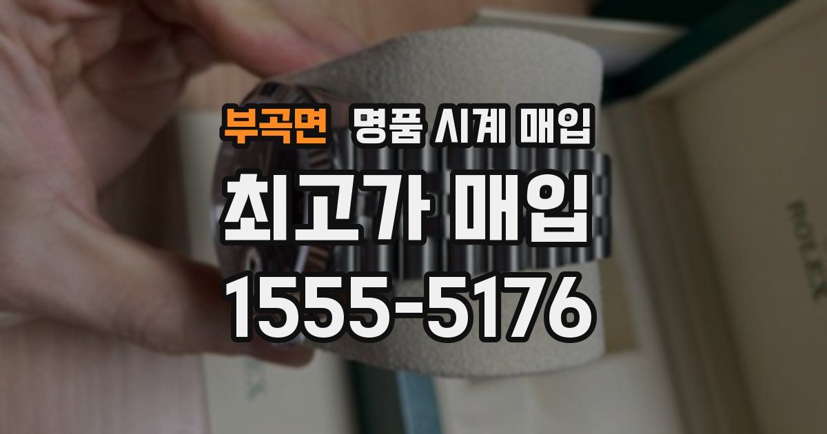 부곡면 명품 시계 매입