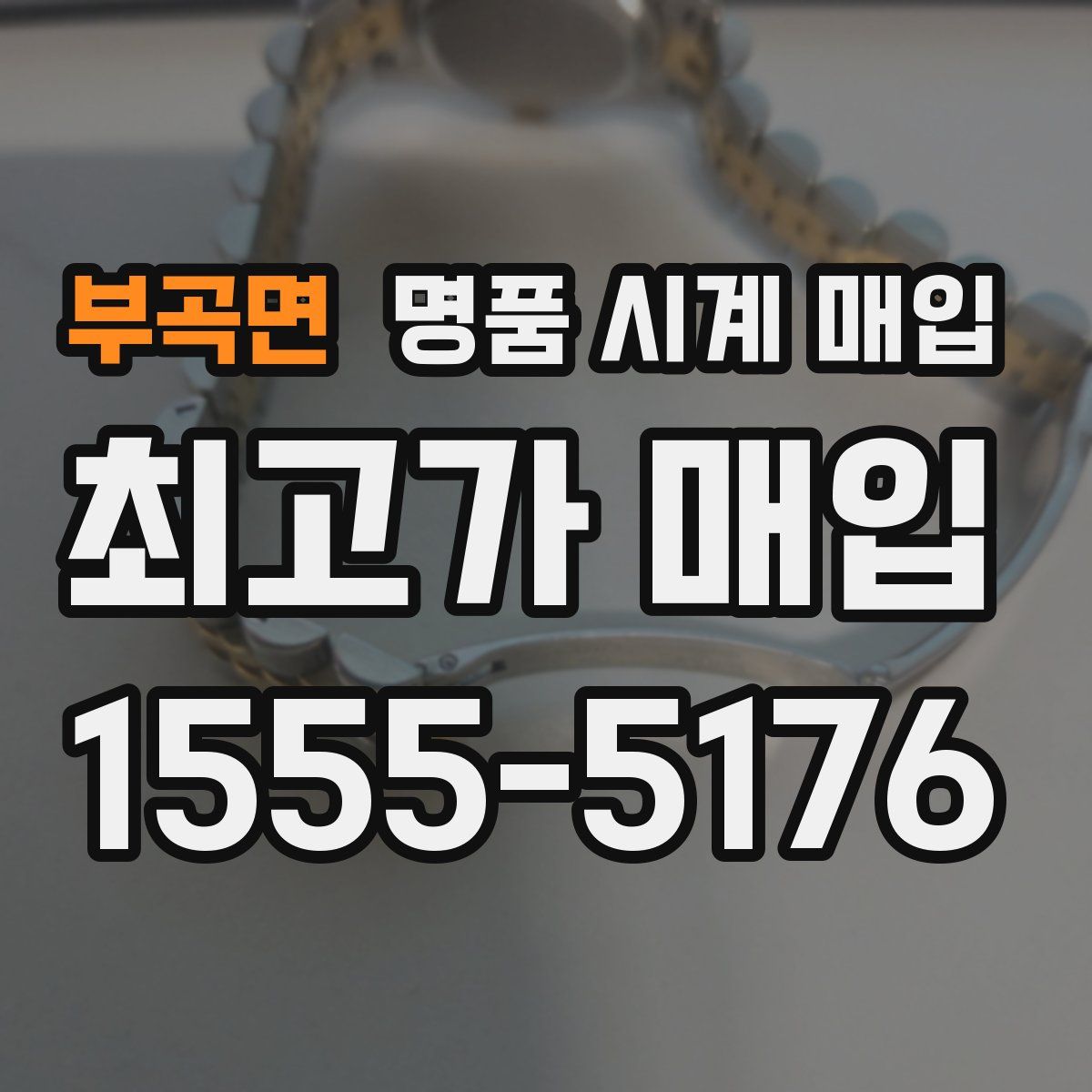 부곡면 명품 시계 매입