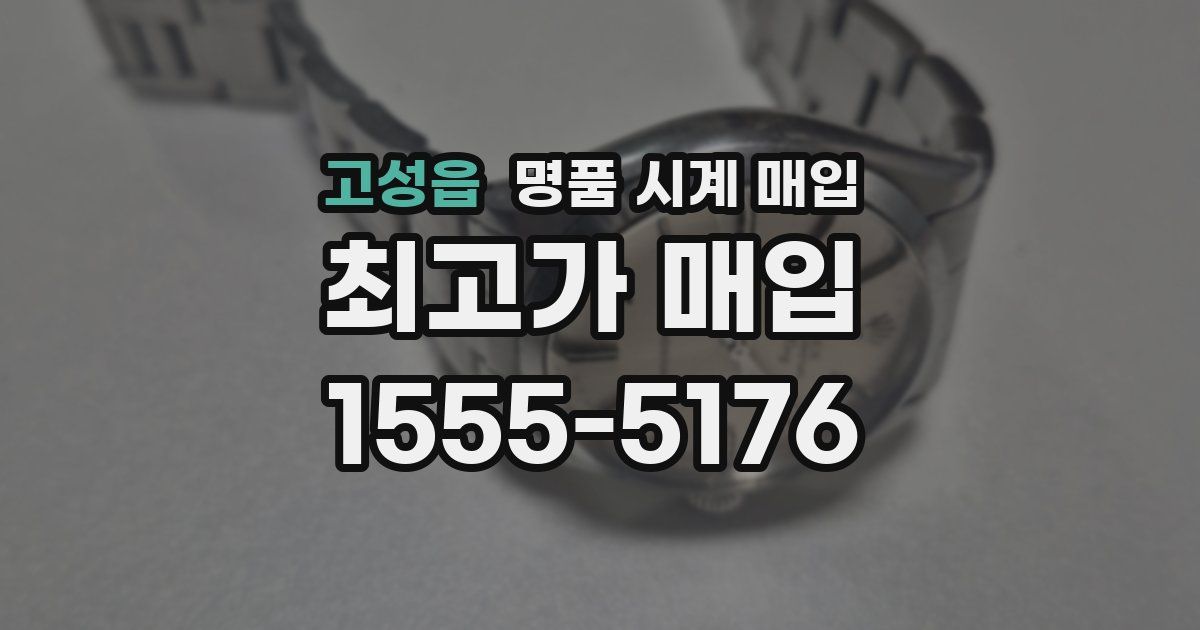 고성읍 명품 시계 매입