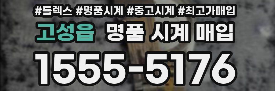 고성읍 명품 시계 매입