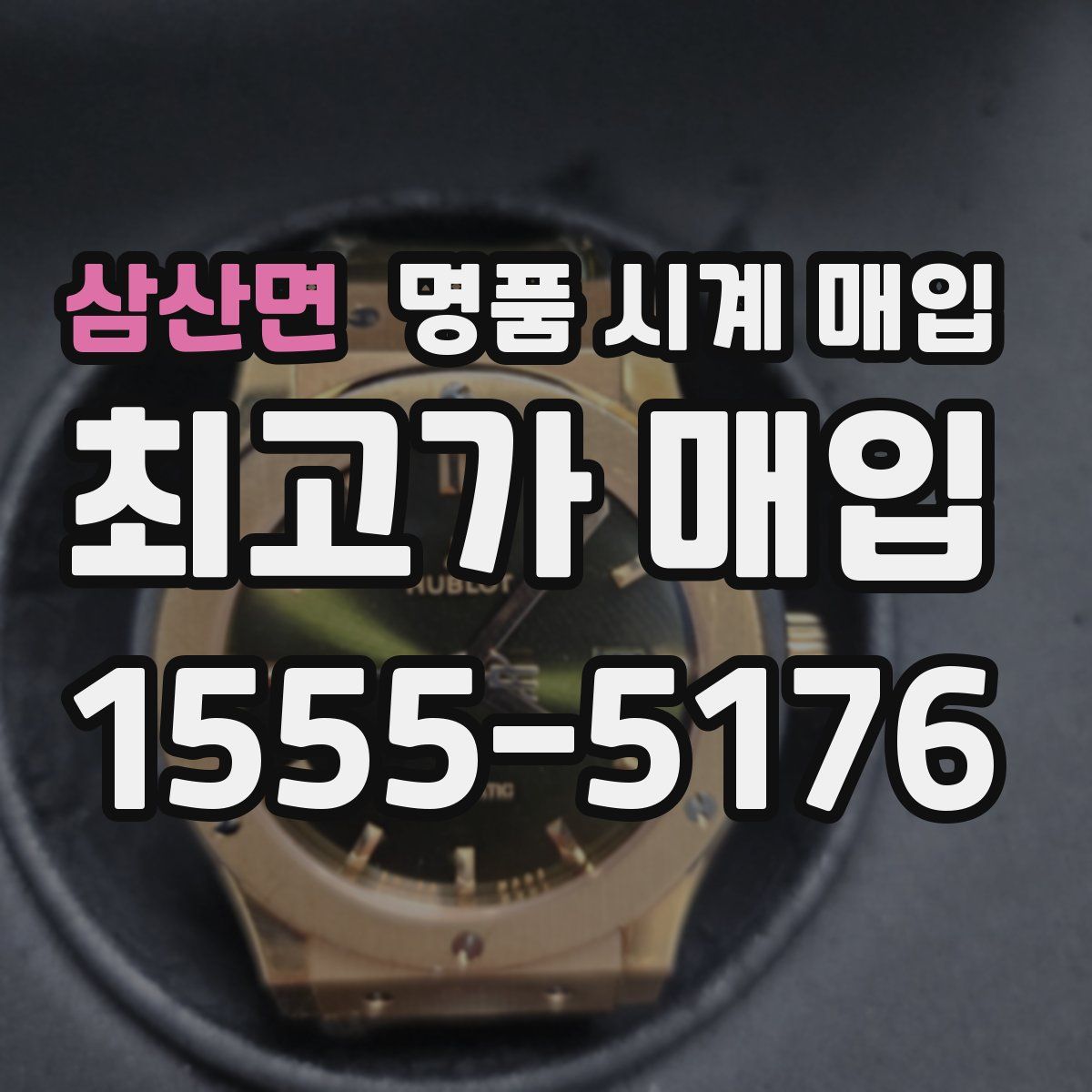 삼산면 명품 시계 매입