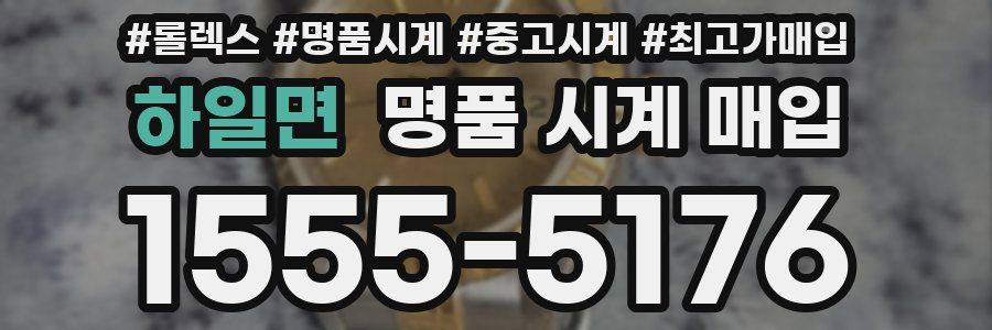 하일면 명품 시계 매입