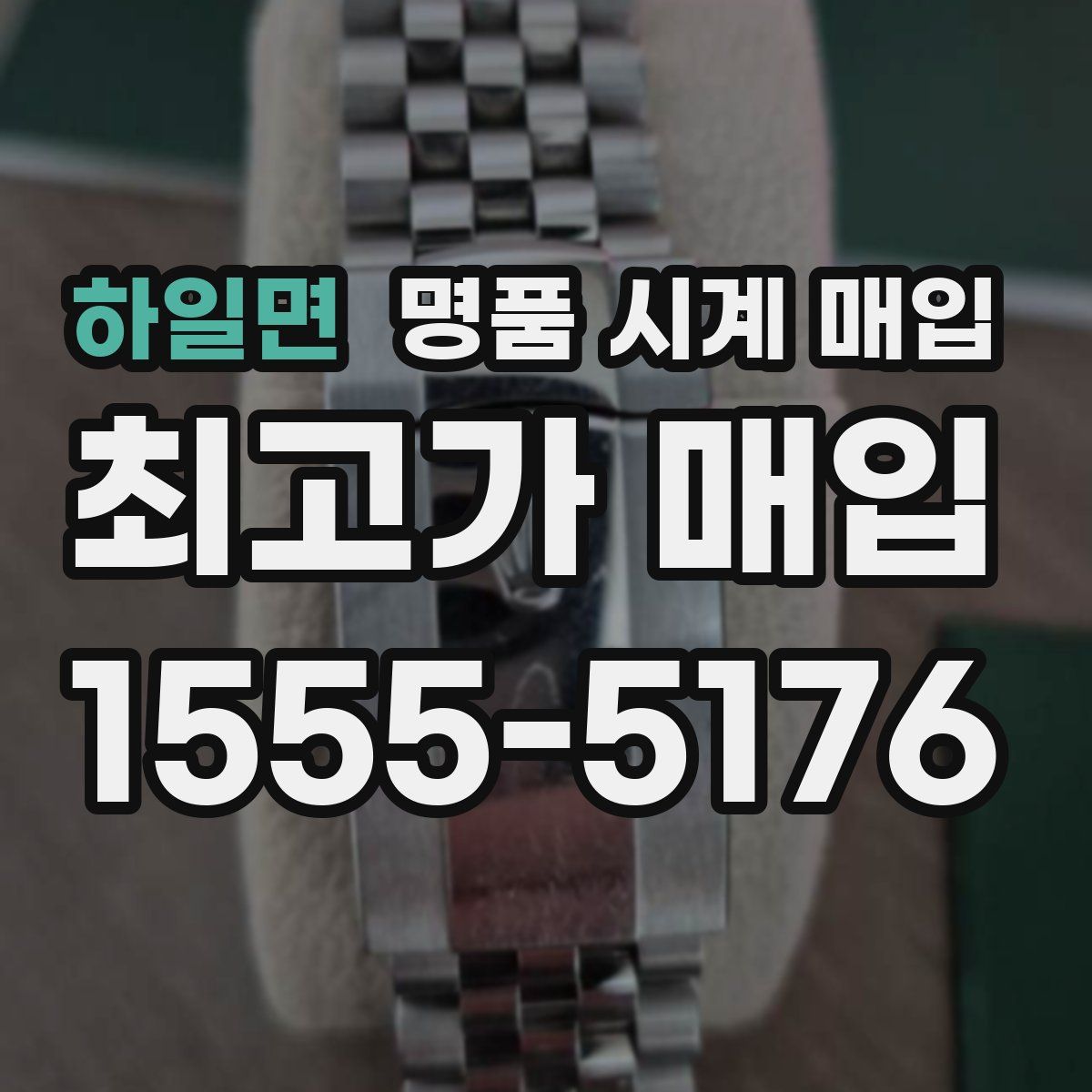 하일면 명품 시계 매입