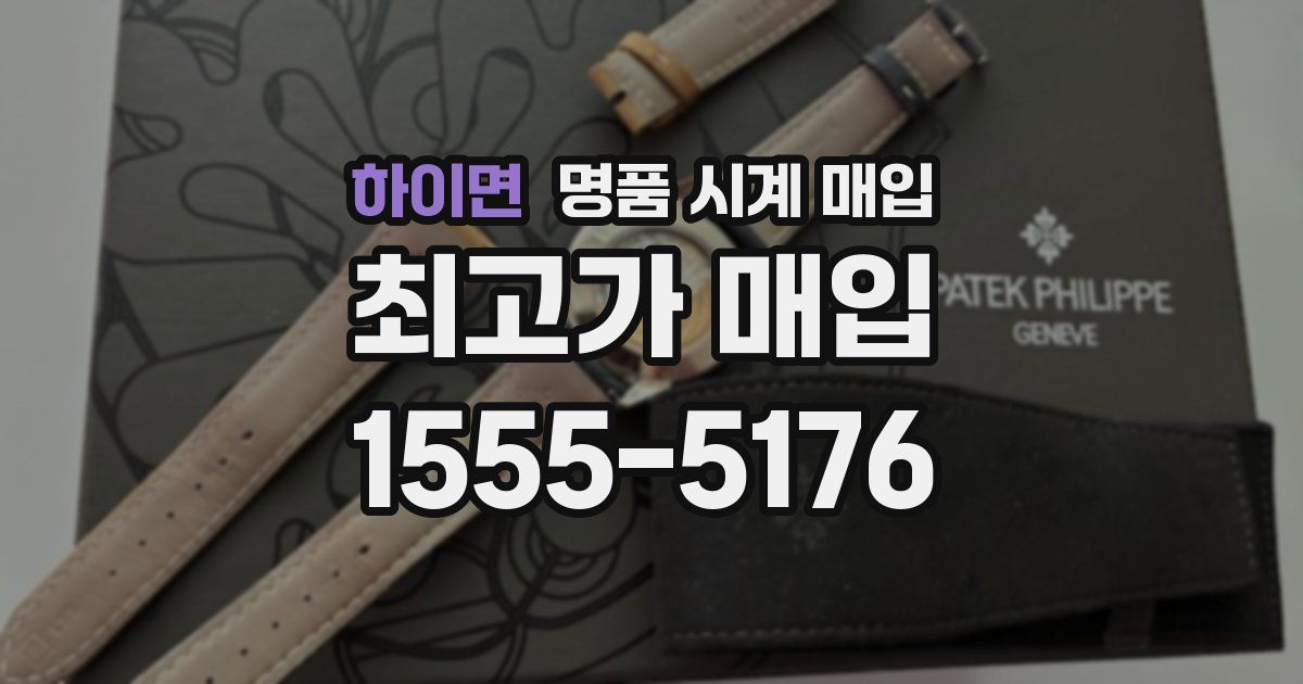 하이면 명품 시계 매입