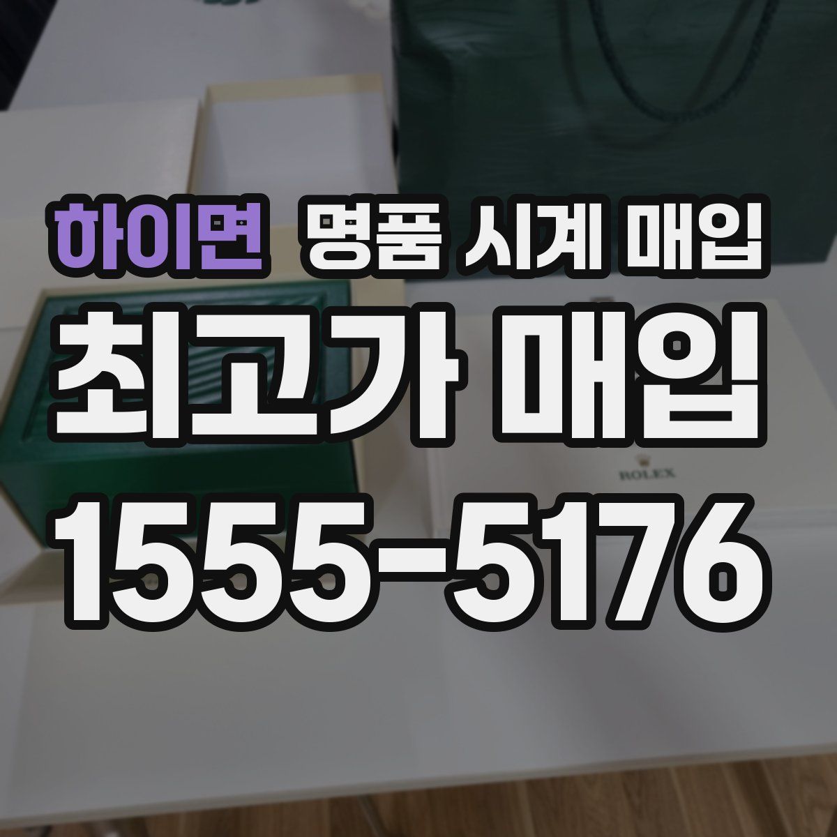 하이면 명품 시계 매입