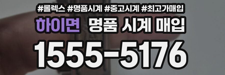 하이면 명품 시계 매입