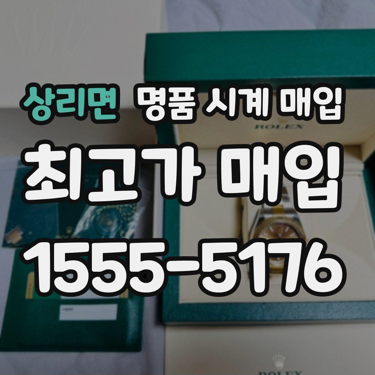 상리면 명품 시계 매입