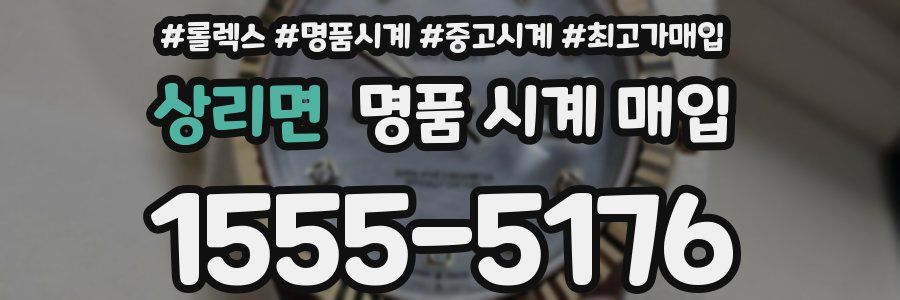 상리면 명품 시계 매입