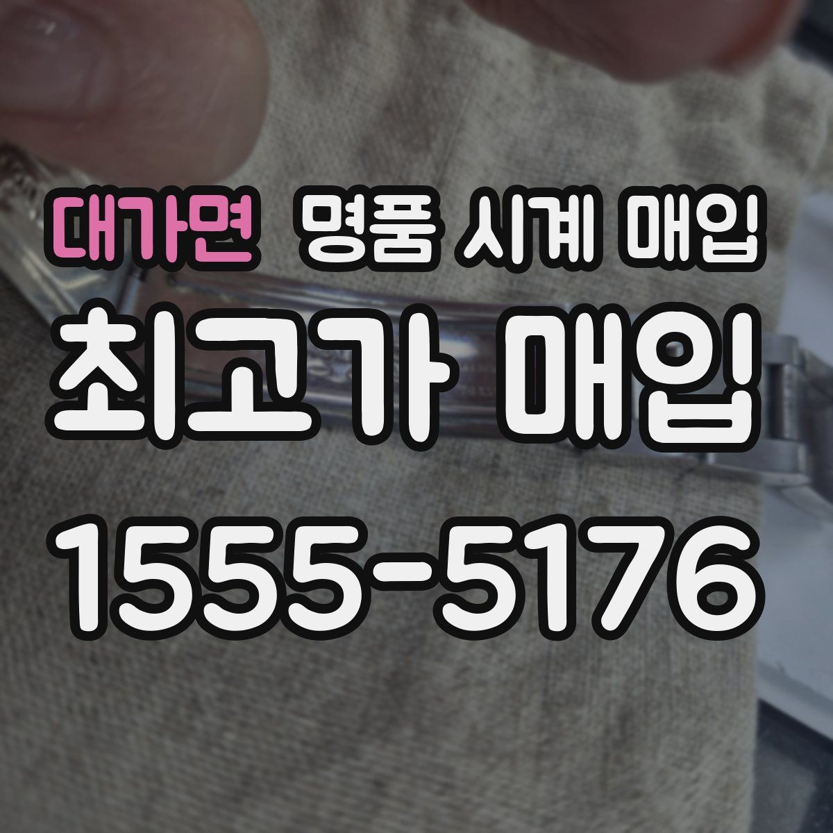 대가면 명품 시계 매입