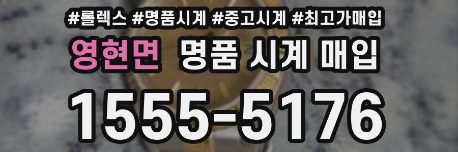 영현면 명품 시계 매입