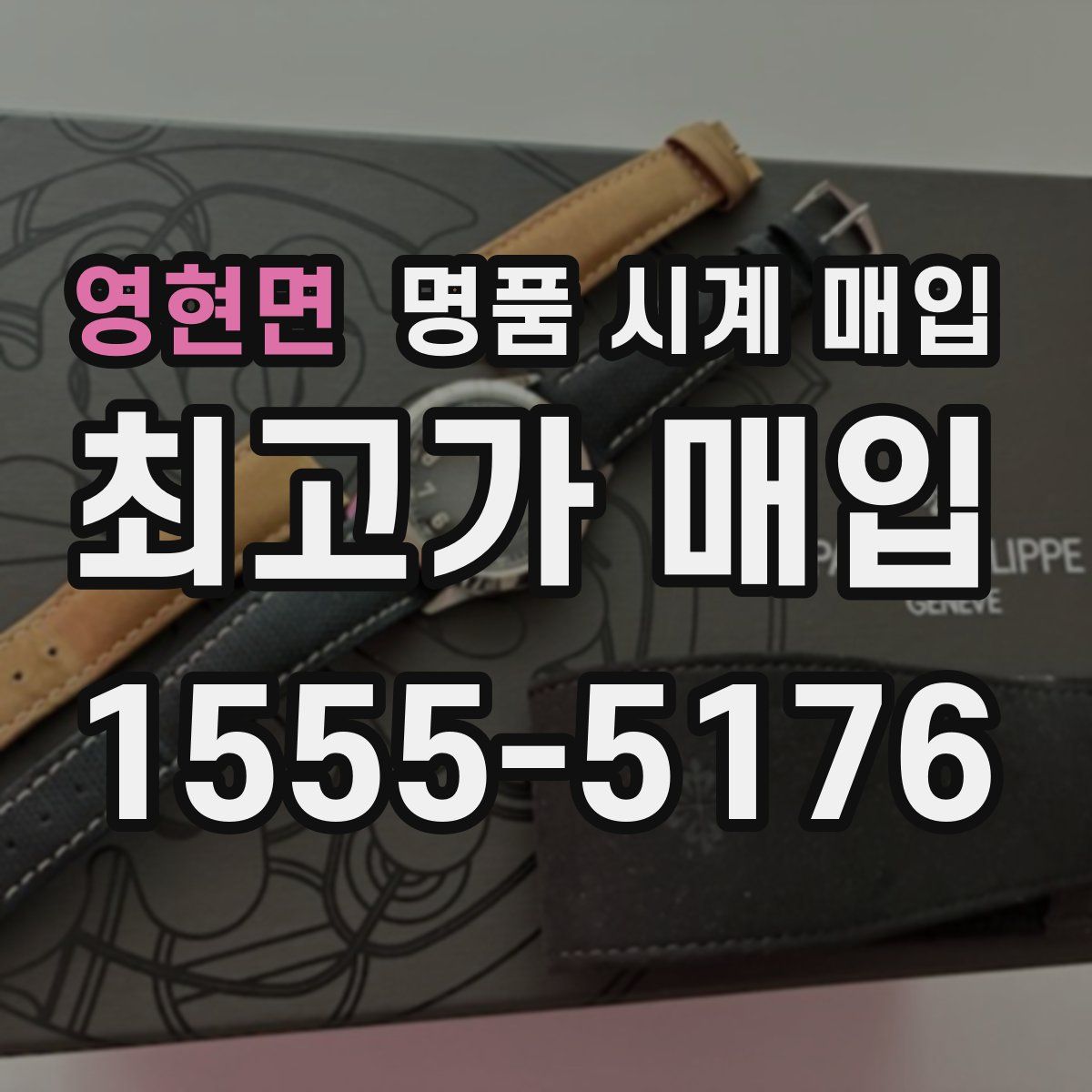 영현면 명품 시계 매입