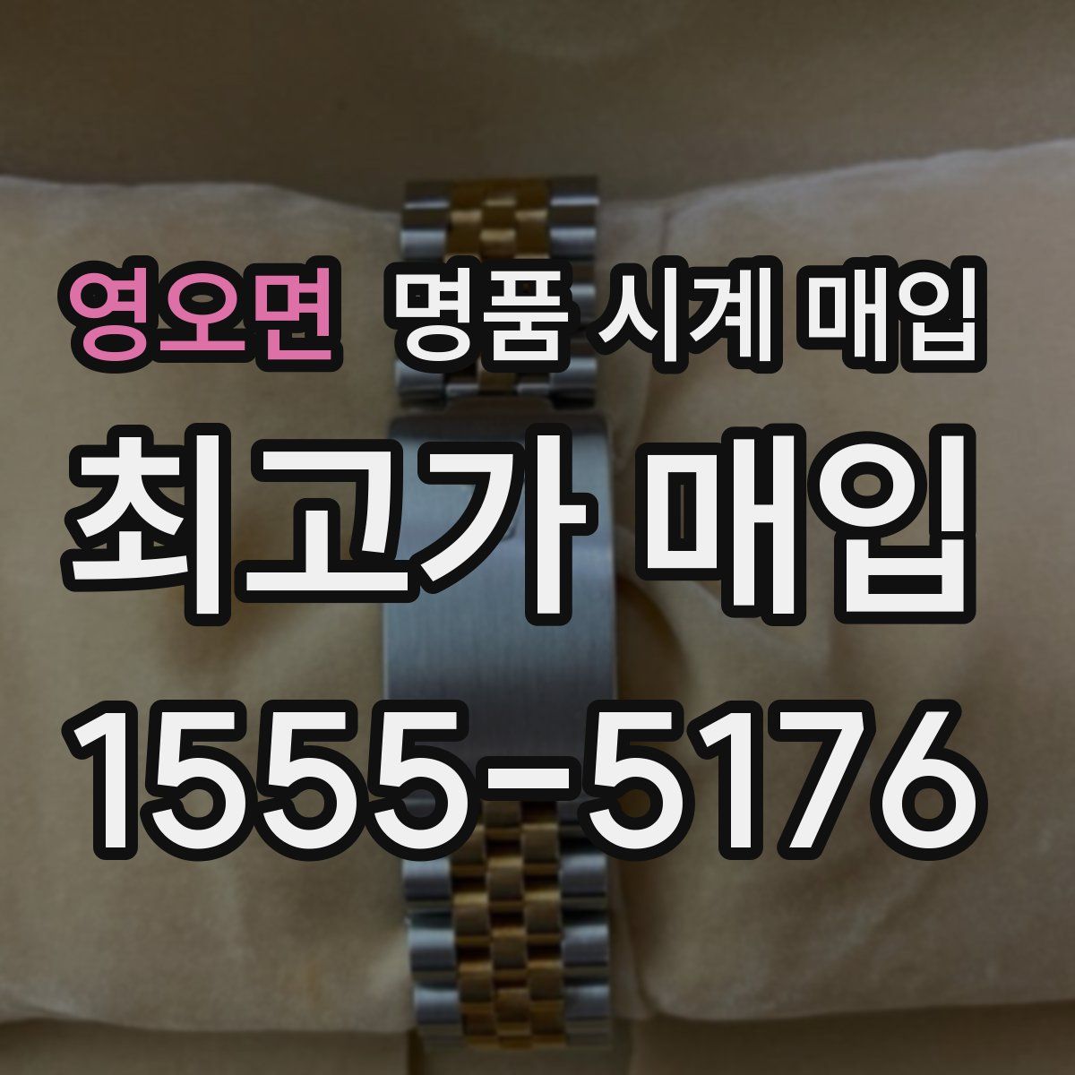 영오면 명품 시계 매입