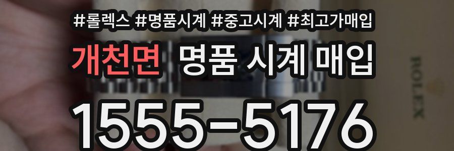 개천면 명품 시계 매입