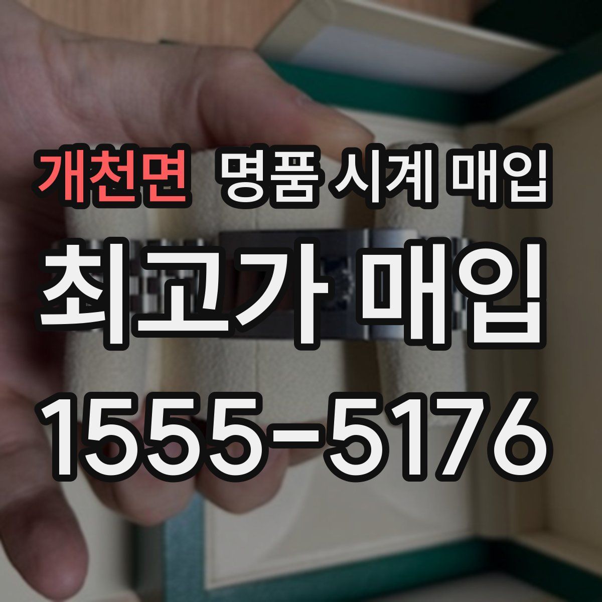 개천면 명품 시계 매입