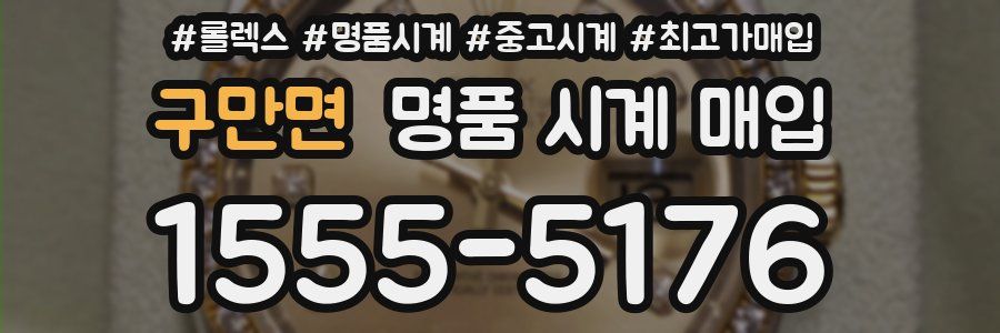 구만면 명품 시계 매입