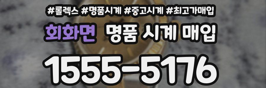 회화면 명품 시계 매입