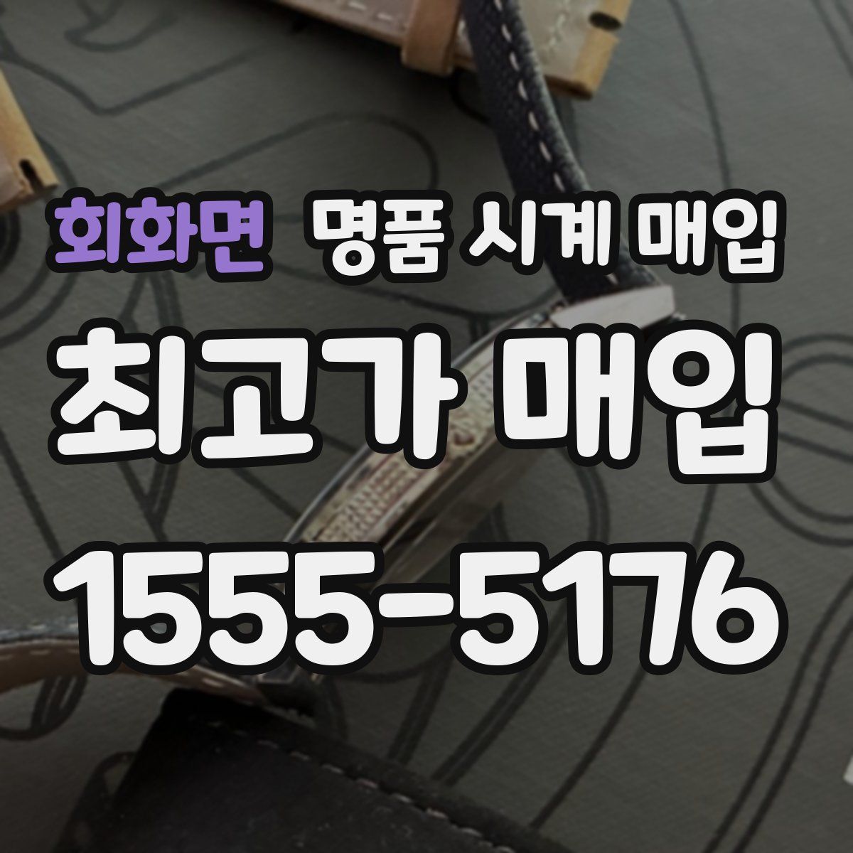 회화면 명품 시계 매입