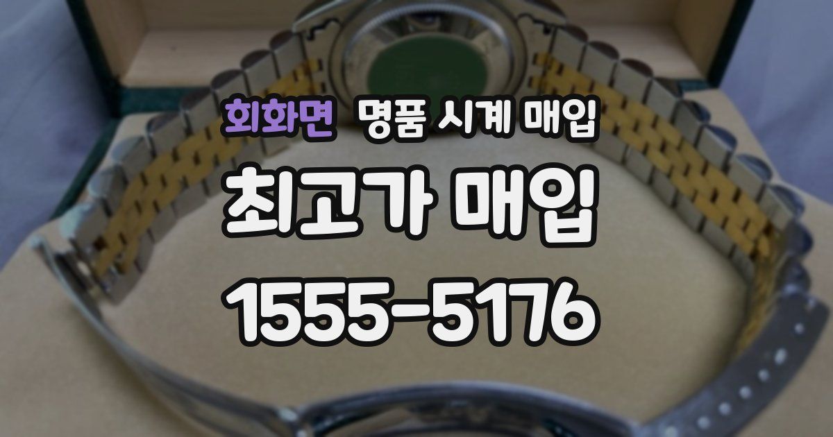 회화면 명품 시계 매입