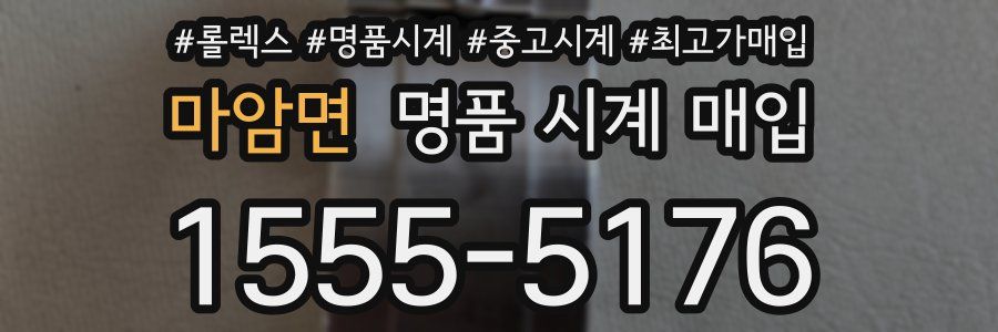 마암면 명품 시계 매입