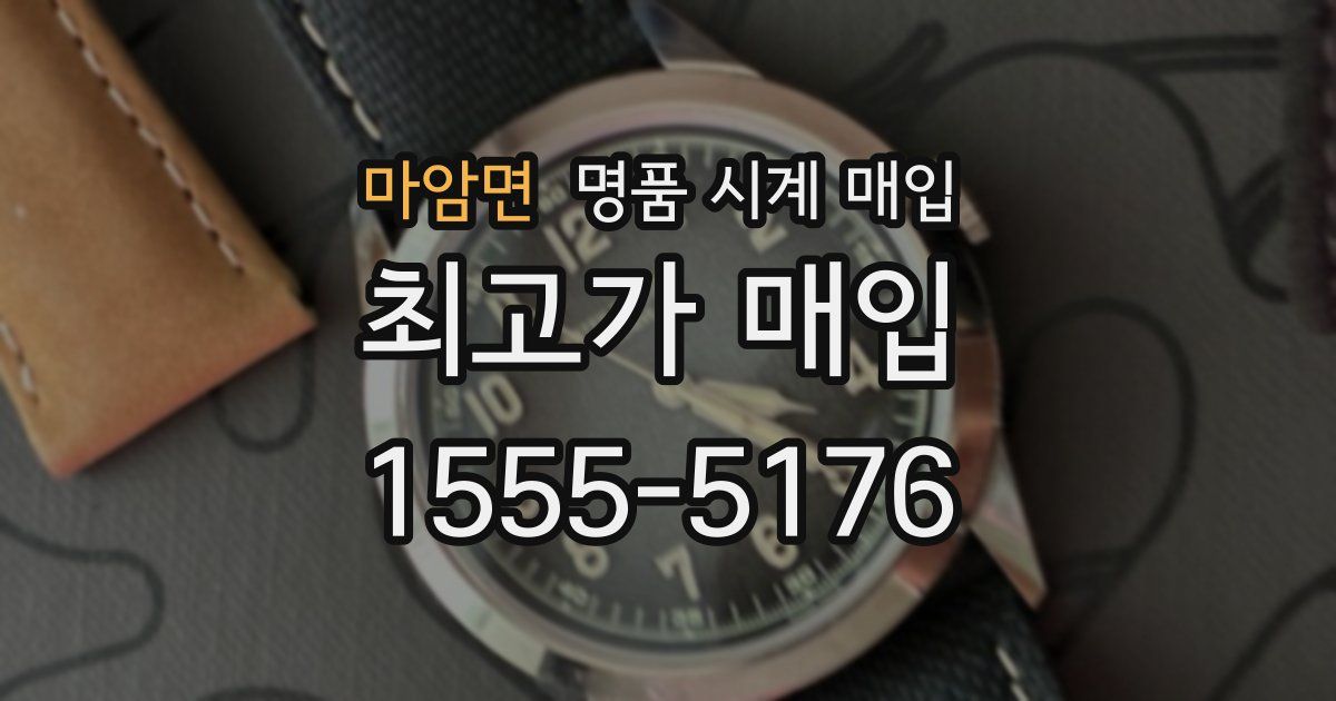 마암면 명품 시계 매입