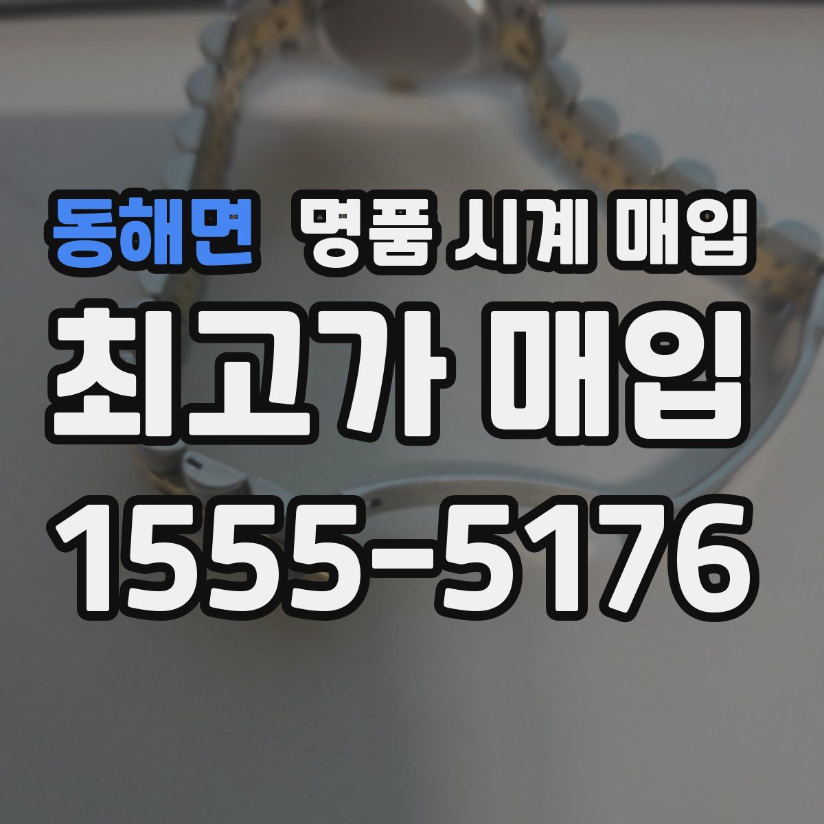 동해면 명품 시계 매입
