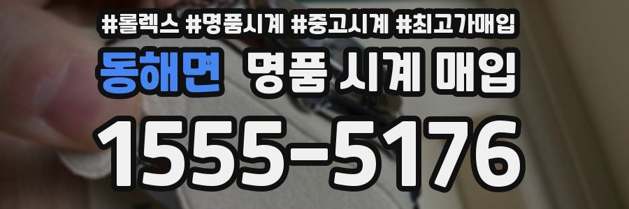 동해면 명품 시계 매입