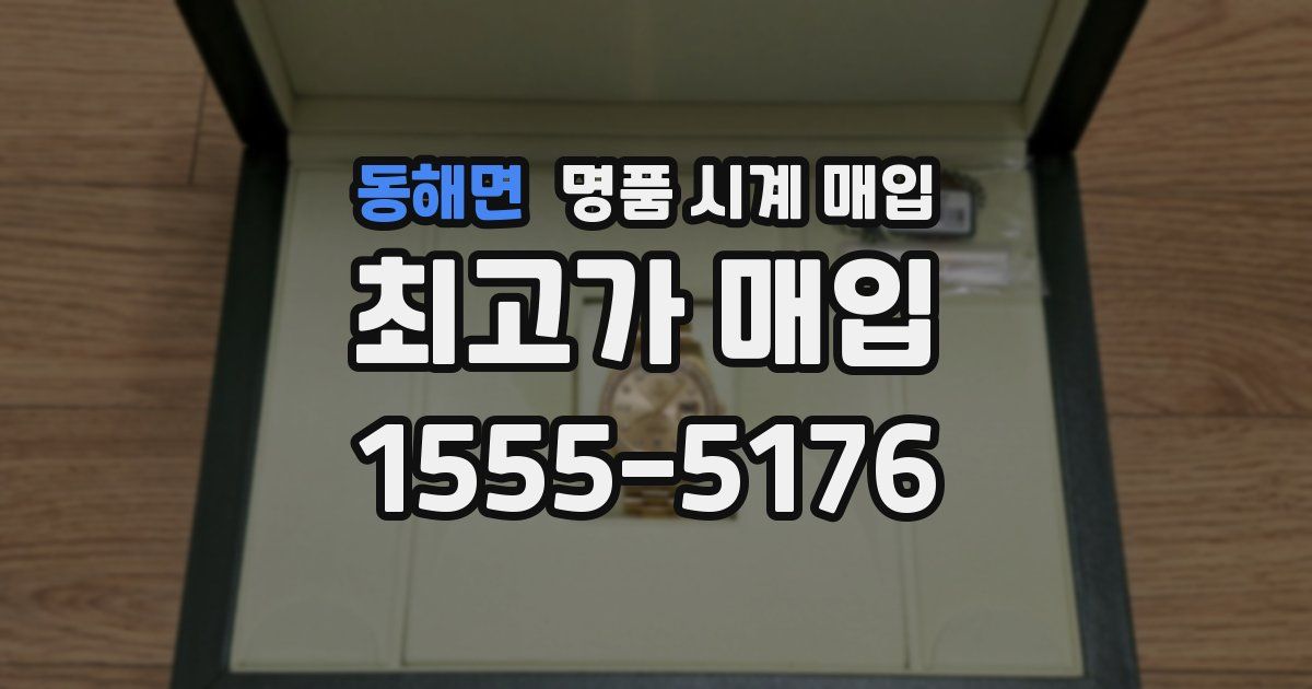 동해면 명품 시계 매입