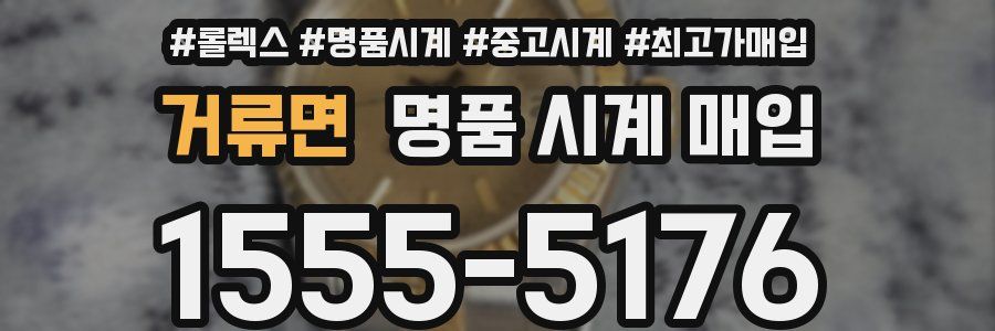 거류면 명품 시계 매입
