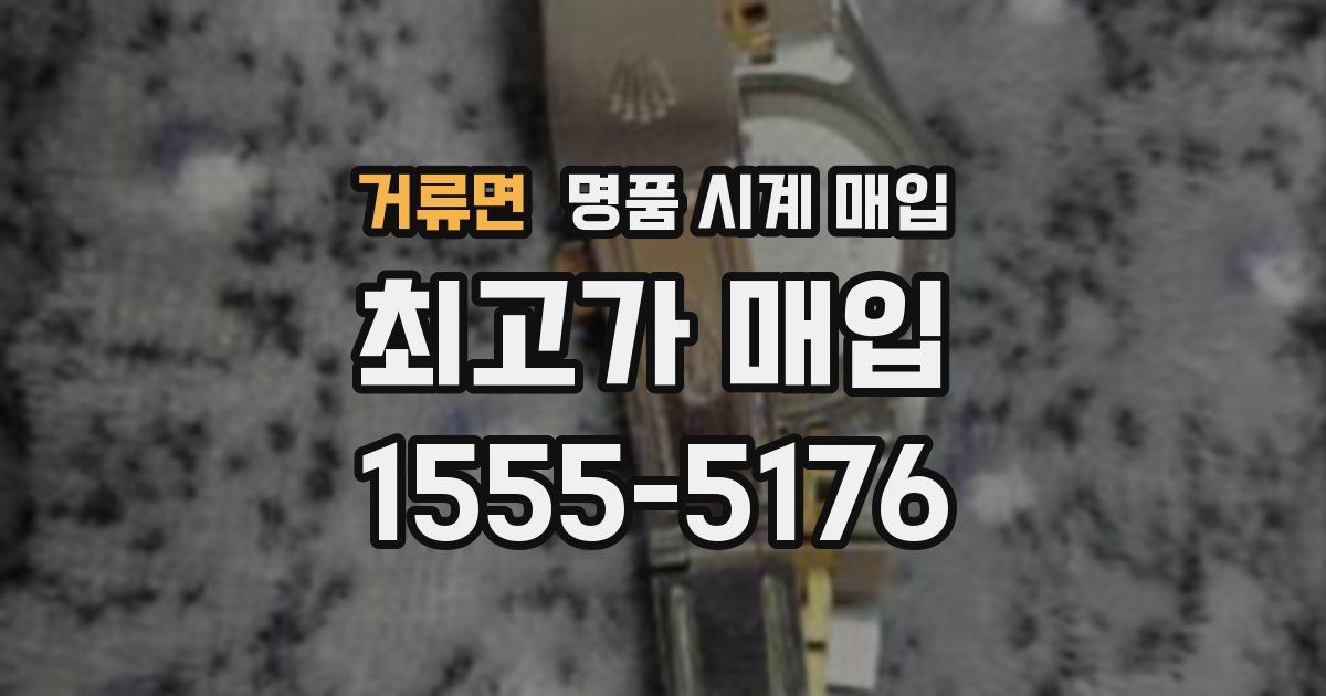 거류면 명품 시계 매입