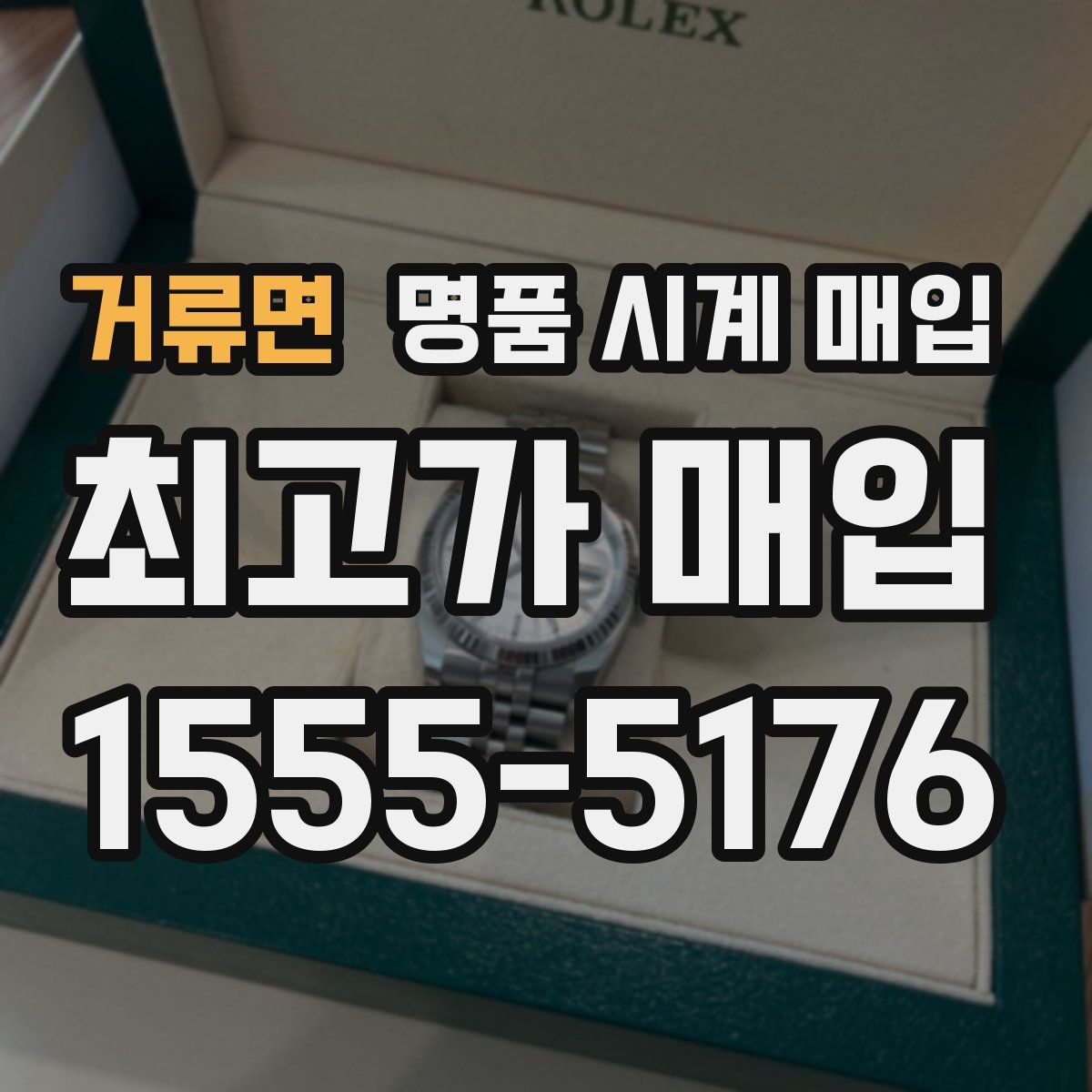 거류면 명품 시계 매입