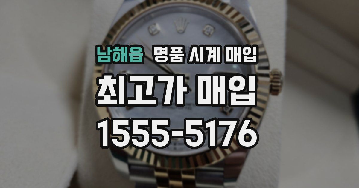 남해읍 명품 시계 매입