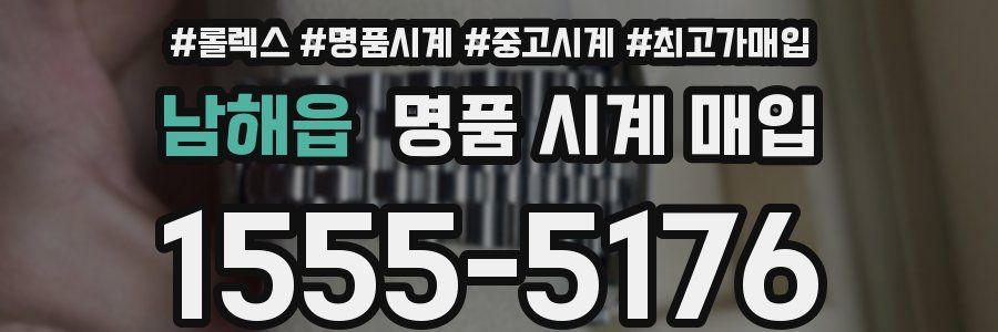 남해읍 명품 시계 매입