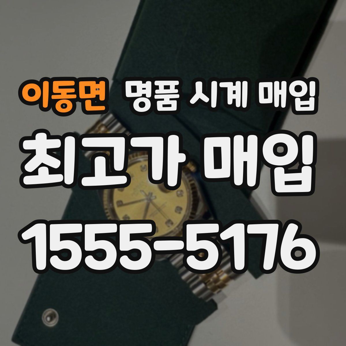 이동면 명품 시계 매입