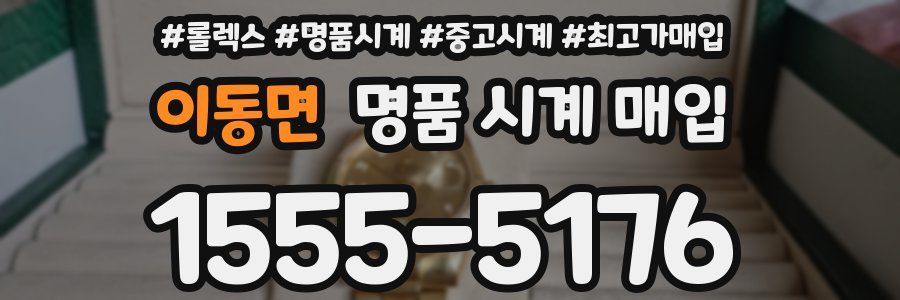 이동면 명품 시계 매입