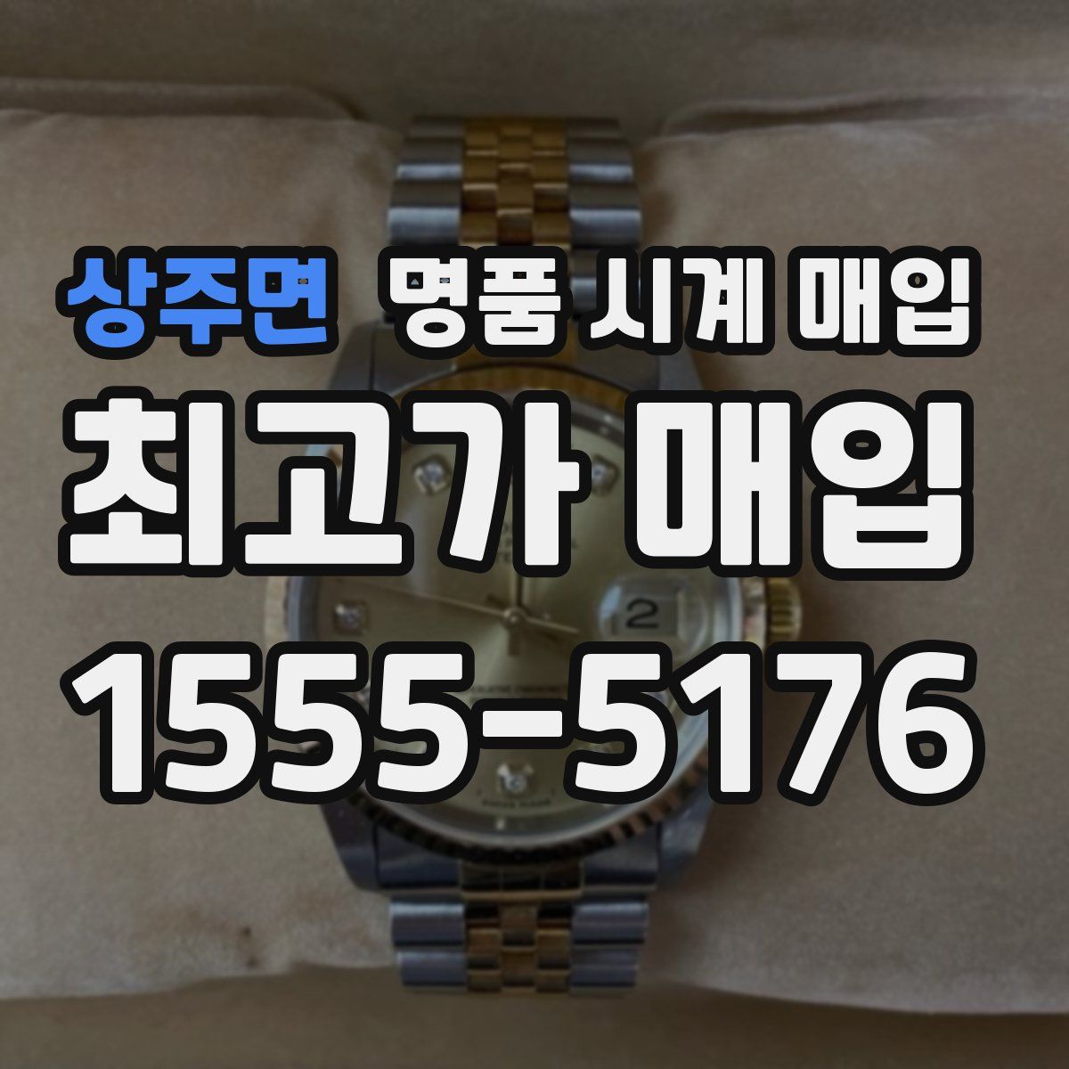상주면 명품 시계 매입