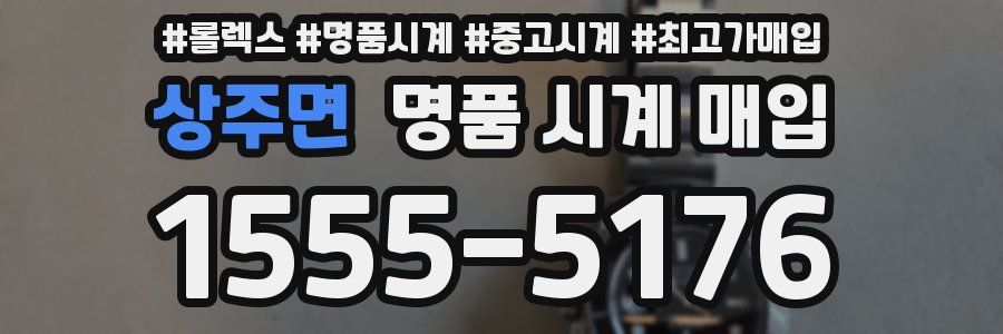상주면 명품 시계 매입