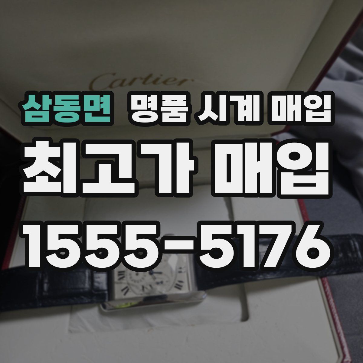 삼동면 명품 시계 매입