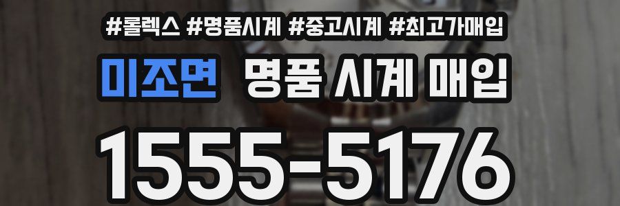 미조면 명품 시계 매입