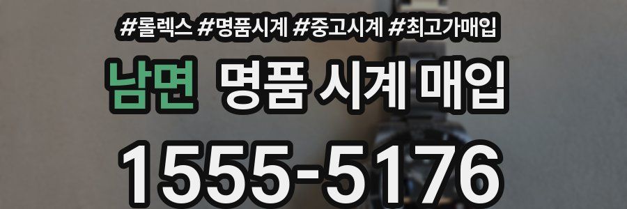 남면 명품 시계 매입
