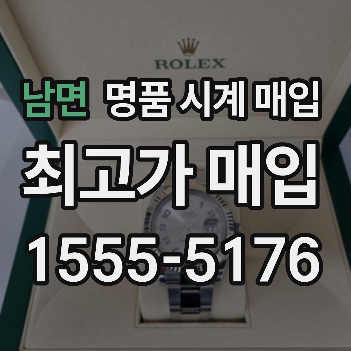 남면 명품 시계 매입