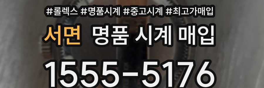 서면 명품 시계 매입