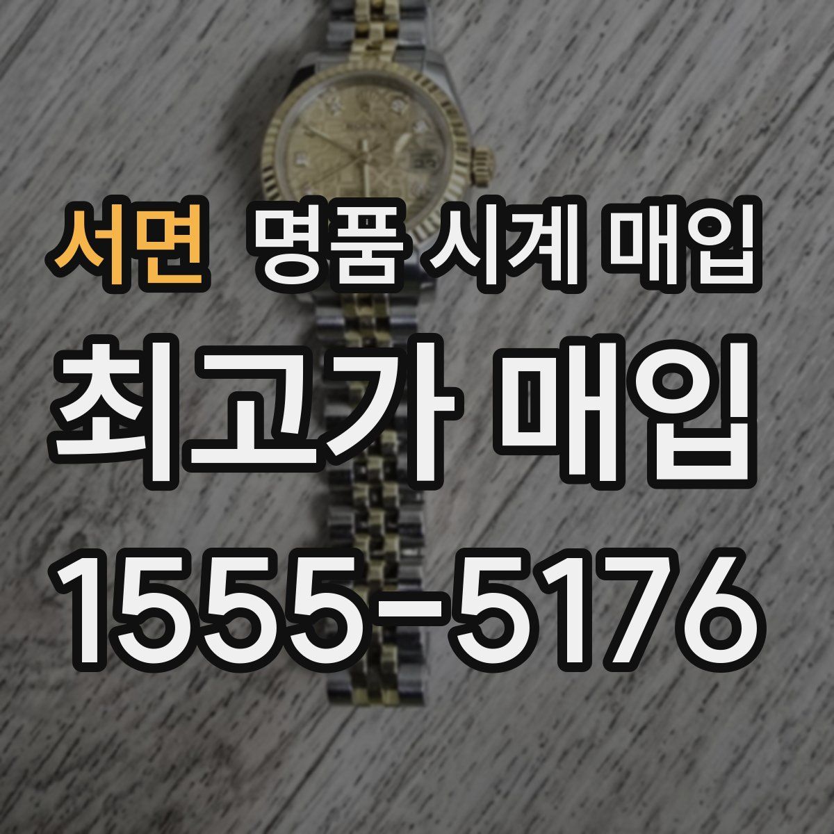 서면 명품 시계 매입