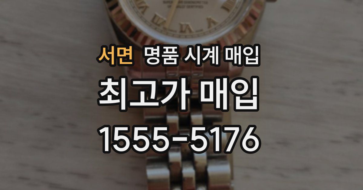서면 명품 시계 매입