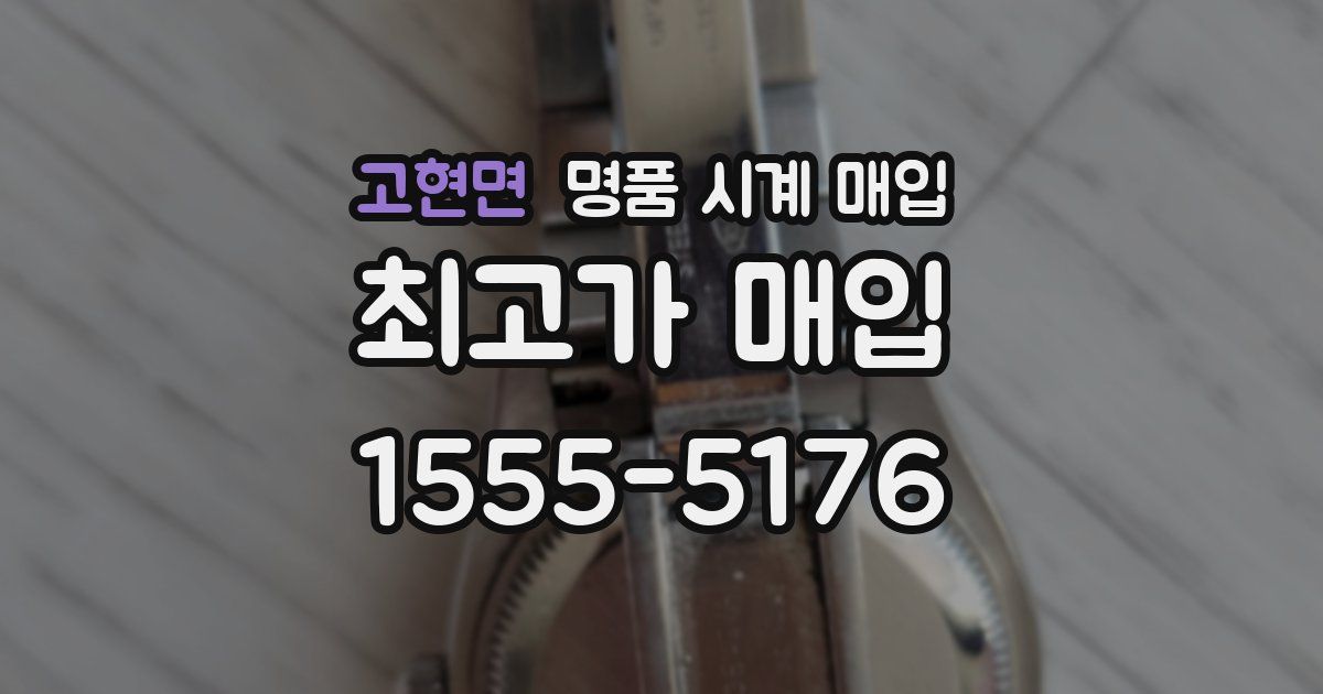 고현면 명품 시계 매입