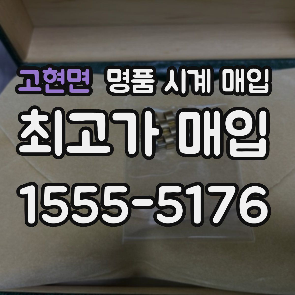 고현면 명품 시계 매입