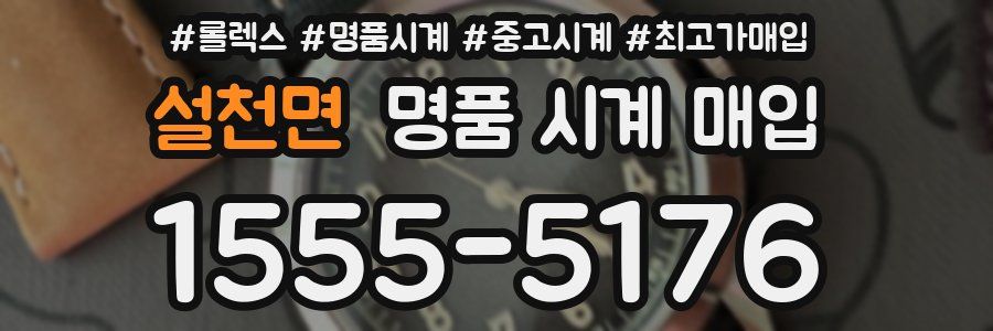 설천면 명품 시계 매입