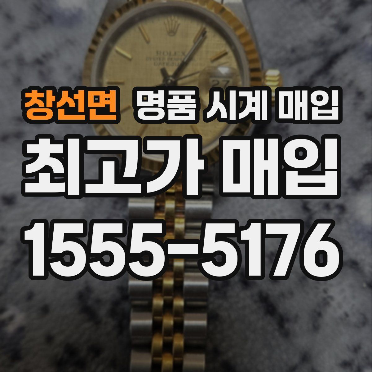 창선면 명품 시계 매입