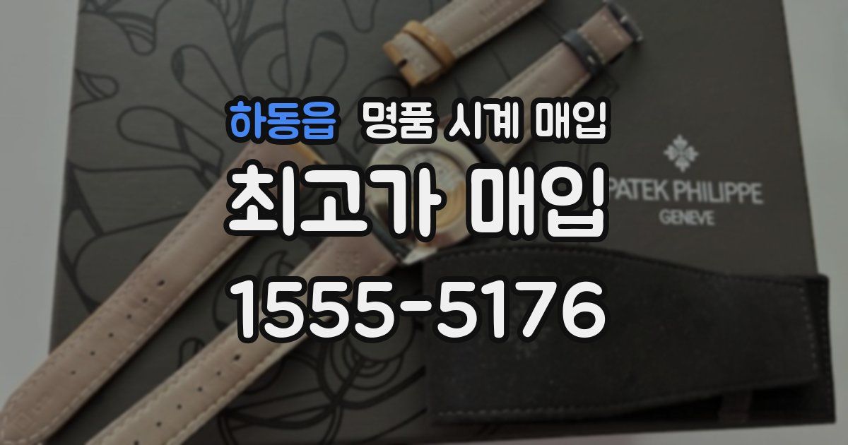 하동읍 명품 시계 매입